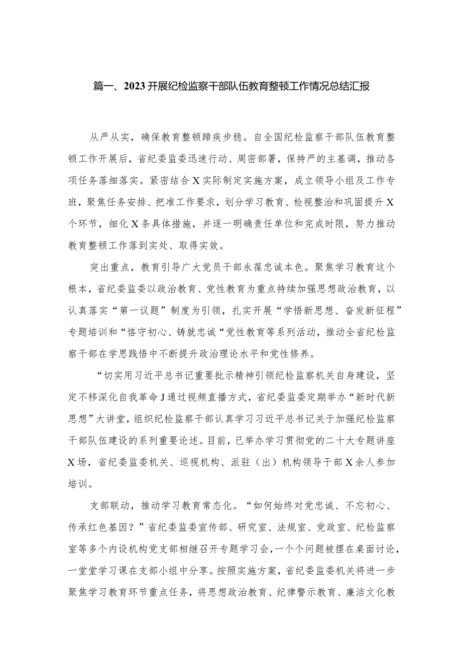 开展纪检监察干部队伍教育整顿工作情况总结汇报范文精选(16篇).docx_第3页