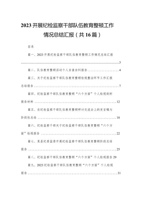 开展纪检监察干部队伍教育整顿工作情况总结汇报范文精选(16篇).docx