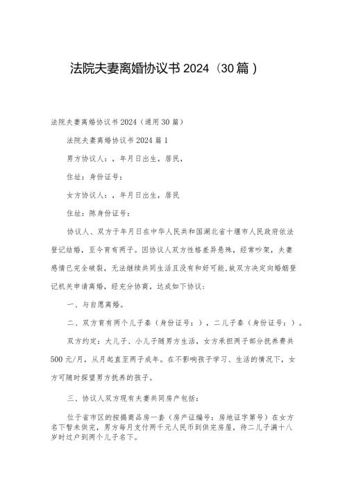 法院夫妻离婚协议书2024（30篇）.docx