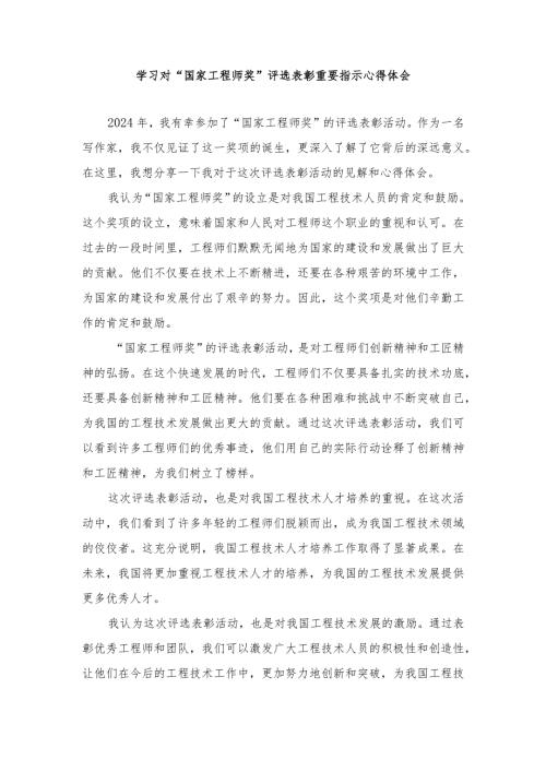 （3篇）2024年学习对“国家工程师奖”评选表彰重要指示心得体会.docx