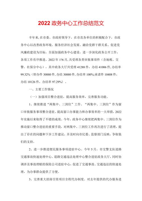 2022政务中心工作总结范文.docx