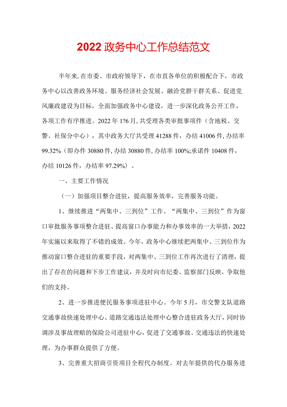 2022政务中心工作总结范文.docx_第1页