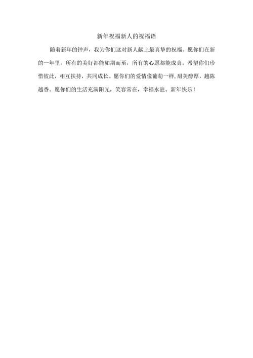 新年祝福新人的祝福语.docx