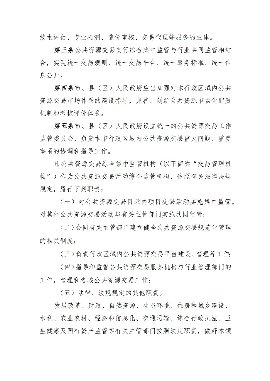 某市公共资源交易管理办法.docx_第2页
