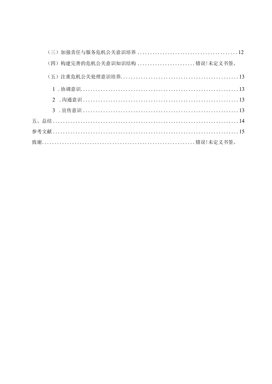 论企业秘书人员的危机公关意识现状及提升策略分析研究 文学专业.docx_第2页