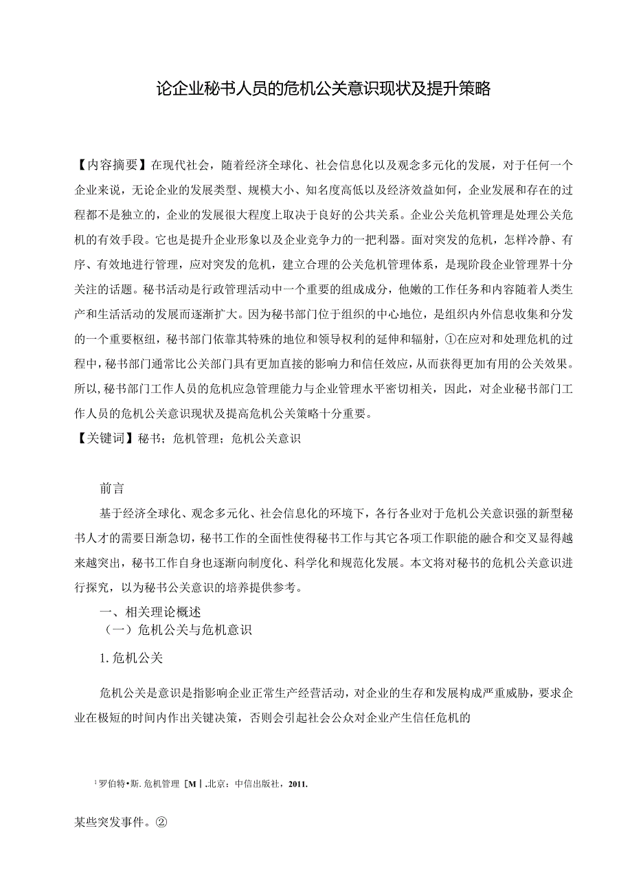 论企业秘书人员的危机公关意识现状及提升策略分析研究 文学专业.docx_第3页