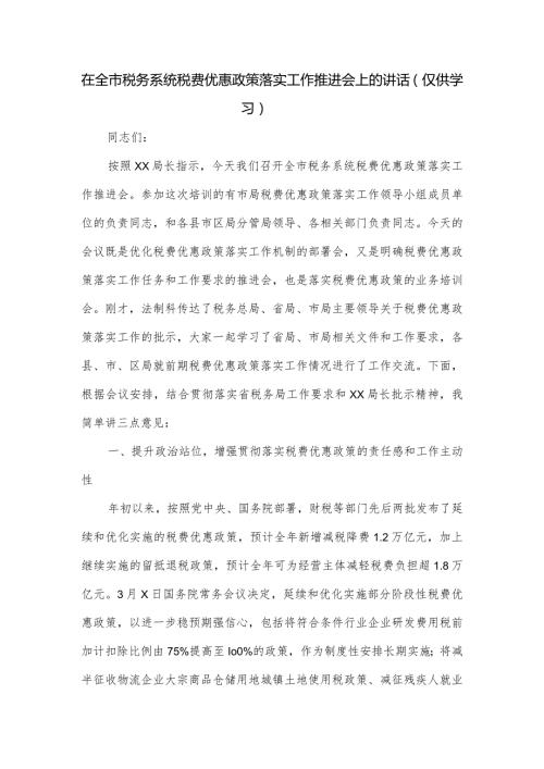 在全市税务系统税费优惠政策落实工作推进会上的讲话.docx