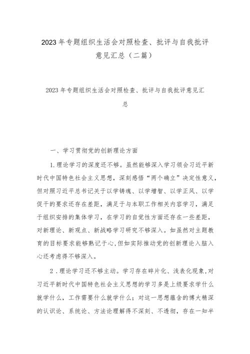 2023年专题组织生活会对照检查、批评与自我批评意见汇总(二篇).docx