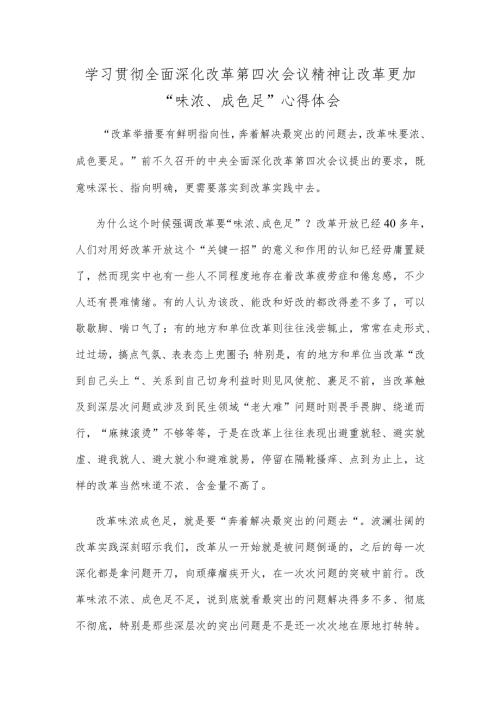 学习贯彻全面深化改革第四次会议精神让改革更加“味浓、成色足”心得体会.docx