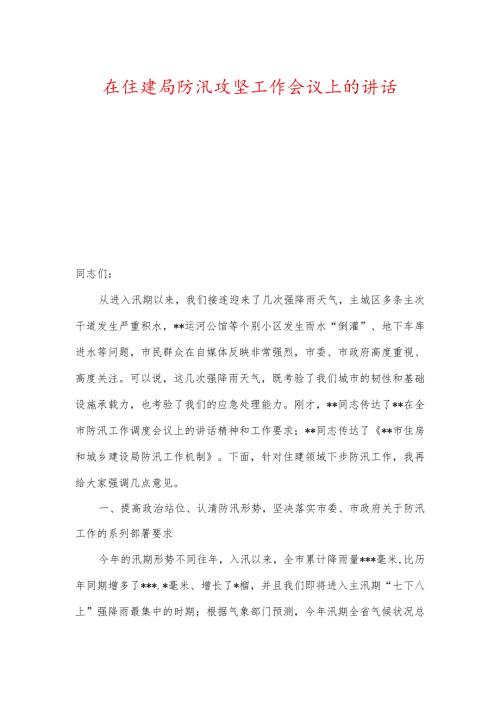 在住建局防汛攻坚工作会议上的讲话.docx