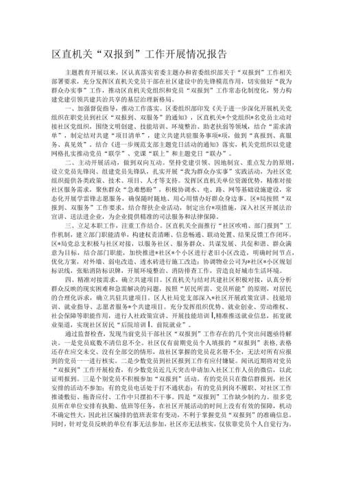 区直机关“双报到”工作开展情况报告.docx