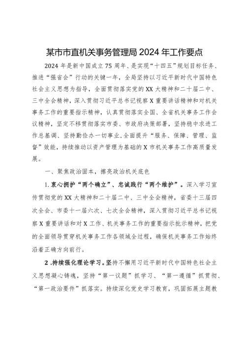 某市市直机关事务管理局2024年工作要点.docx