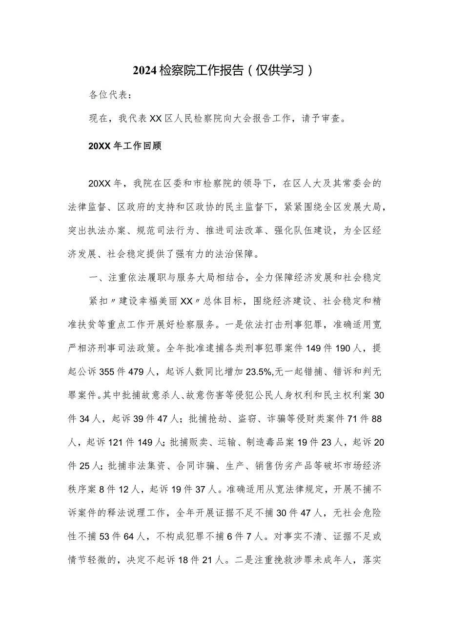 2024检察院工作报告.docx_第1页