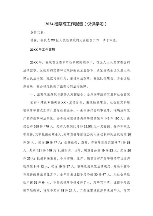 2024检察院工作报告.docx