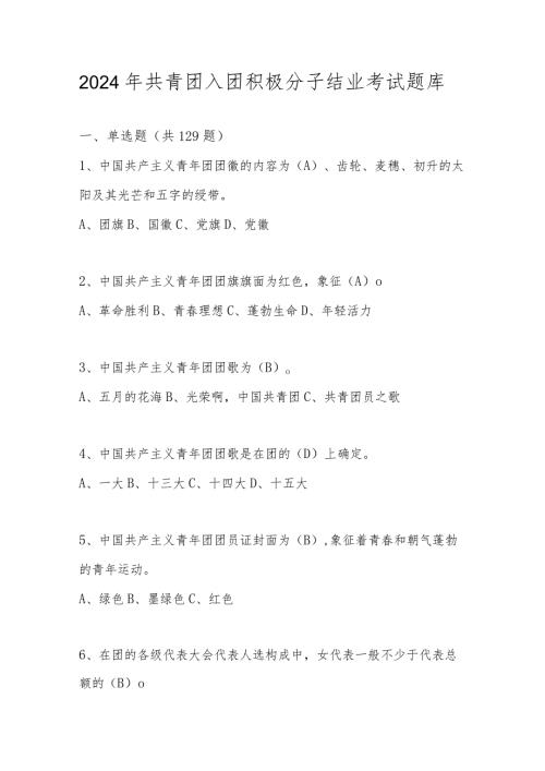 2024年共青团入团积极分子结业考试题库及答案.docx