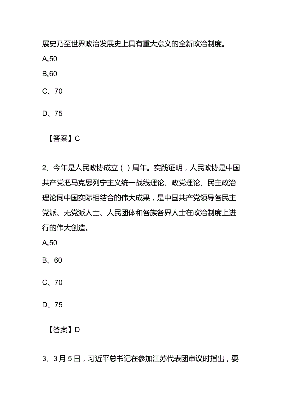 聚焦“两会”知识竞赛（题库）答案.docx_第2页