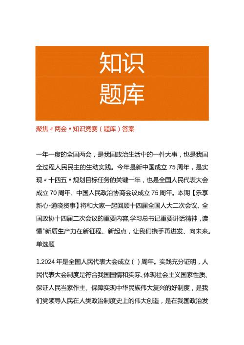 聚焦“两会”知识竞赛（题库）答案.docx