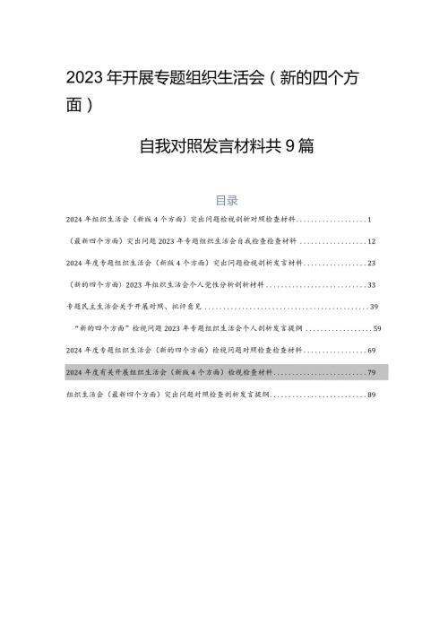 2023年开展专题组织生活会(新的四个方面)自我对照发言材料共9篇.docx