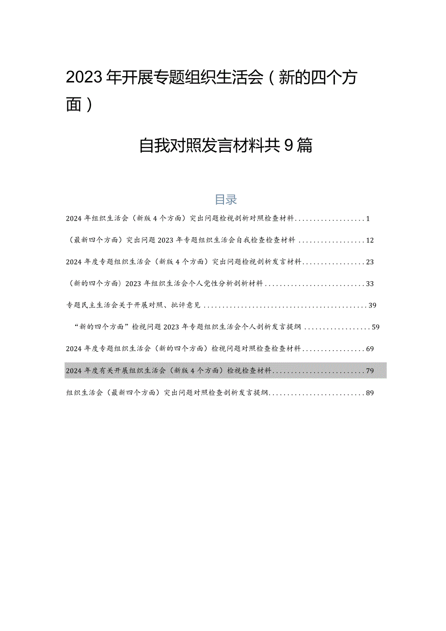 2023年开展专题组织生活会(新的四个方面)自我对照发言材料共9篇.docx_第1页