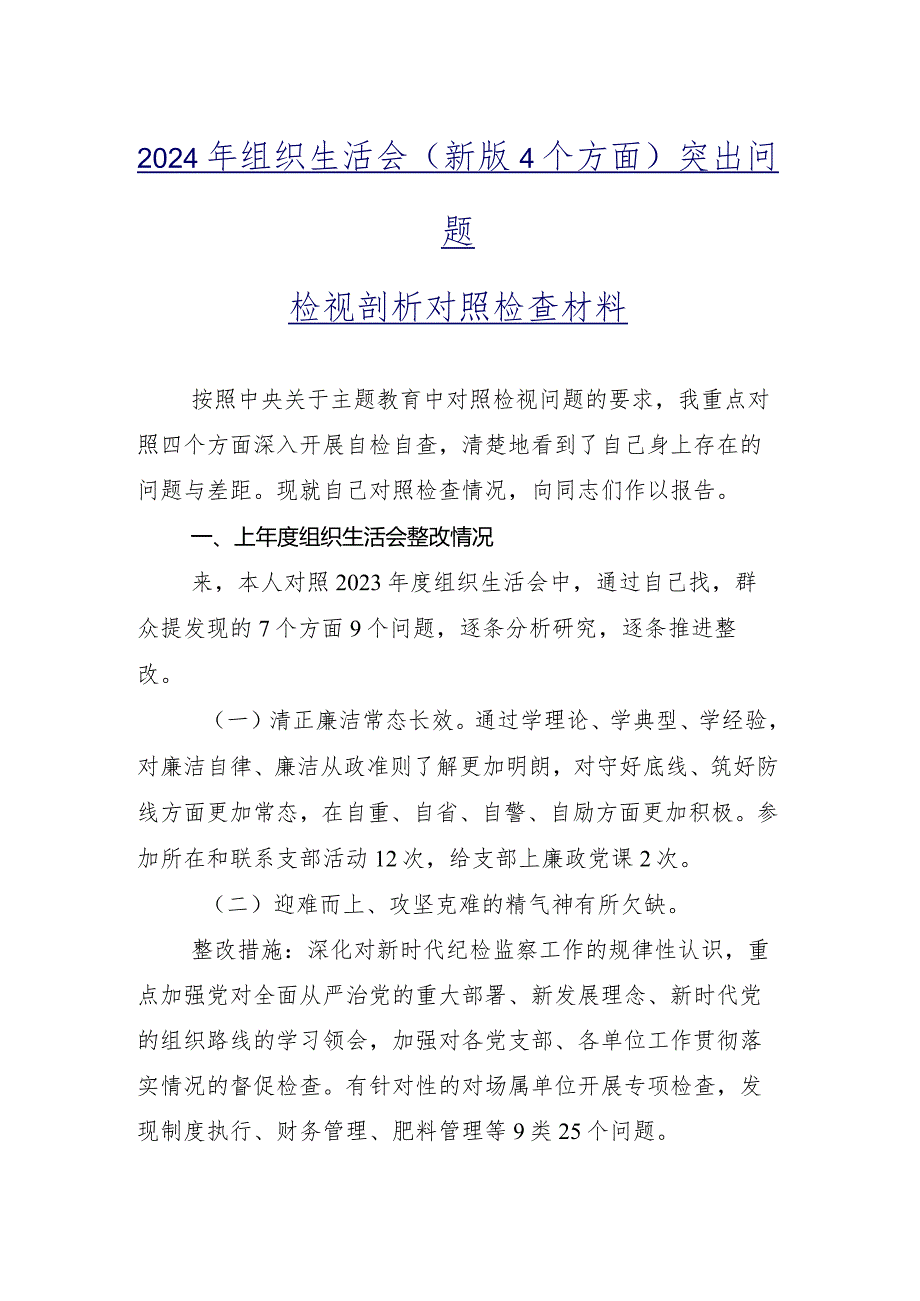 2023年开展专题组织生活会(新的四个方面)自我对照发言材料共9篇.docx_第2页