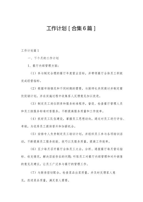 工作计划[合集6篇].docx