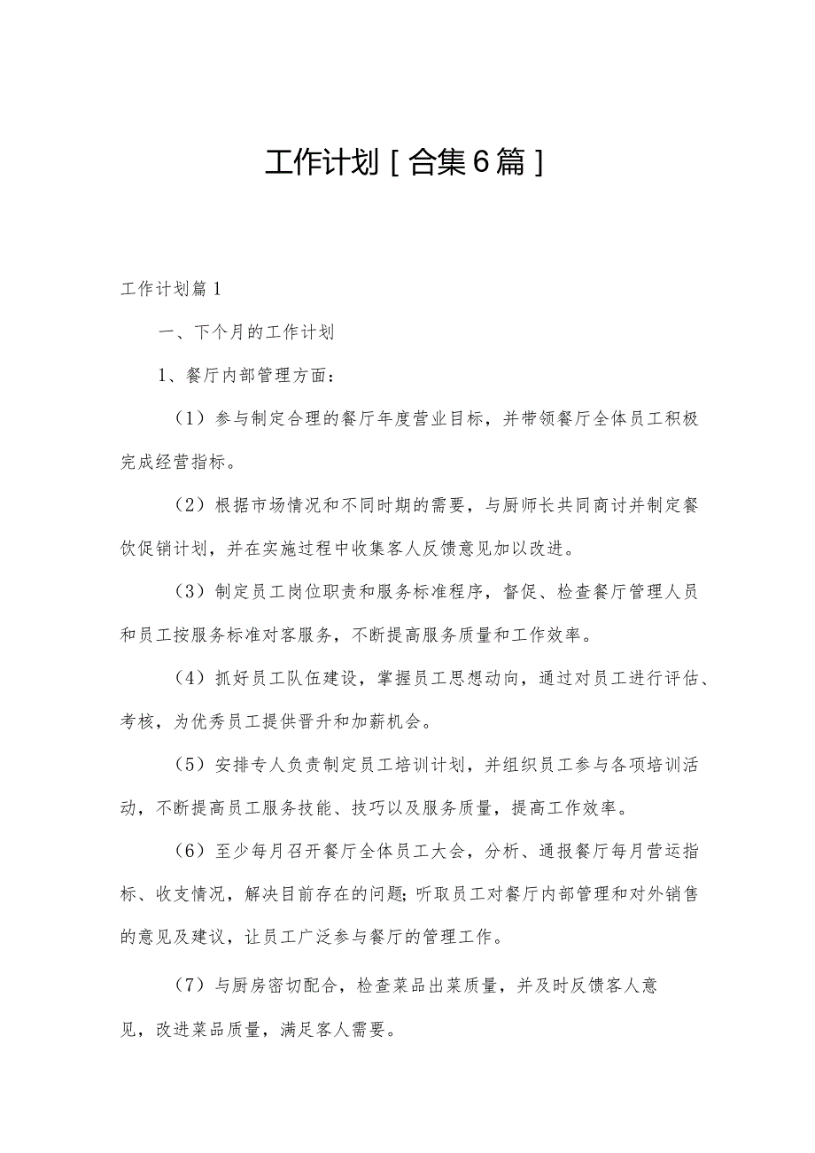 工作计划[合集6篇].docx_第1页