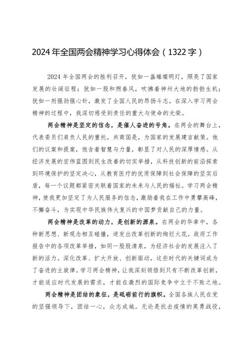 2024两会∣05两会精神：05全国两会精神学习心得体会（2024年）.docx