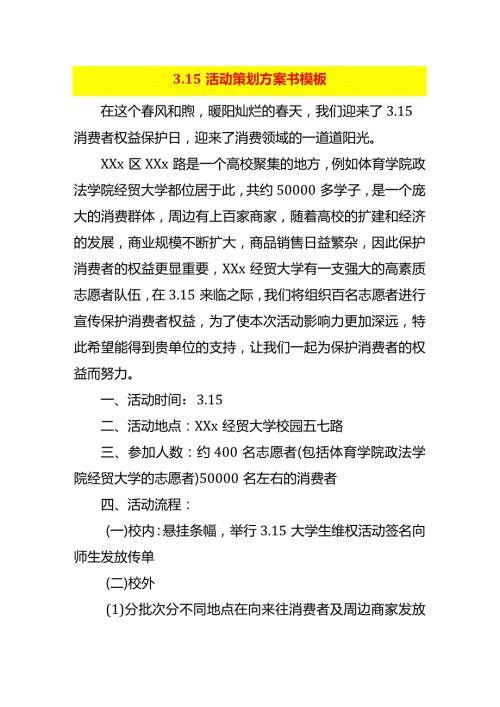 3.15活动策划方案书模板.docx