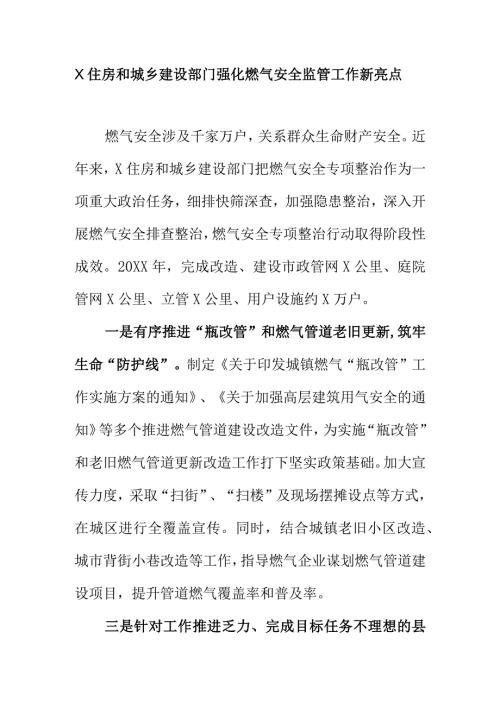 X住房和城乡建设部门强化燃气安全监管工作新亮点.docx