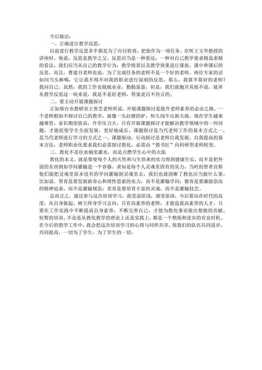 2024国培学习心得体会.docx_第2页