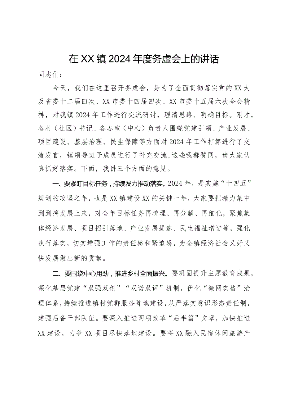 在镇2024务虚会上的讲话.docx_第1页