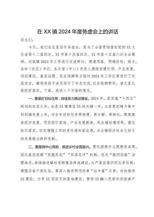 在镇2024务虚会上的讲话.docx