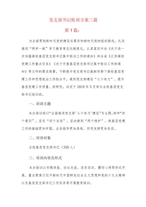 党支部书记轮训方案三篇.docx