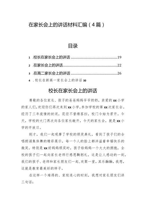 在家长会上的讲话材料汇编（4篇）.docx