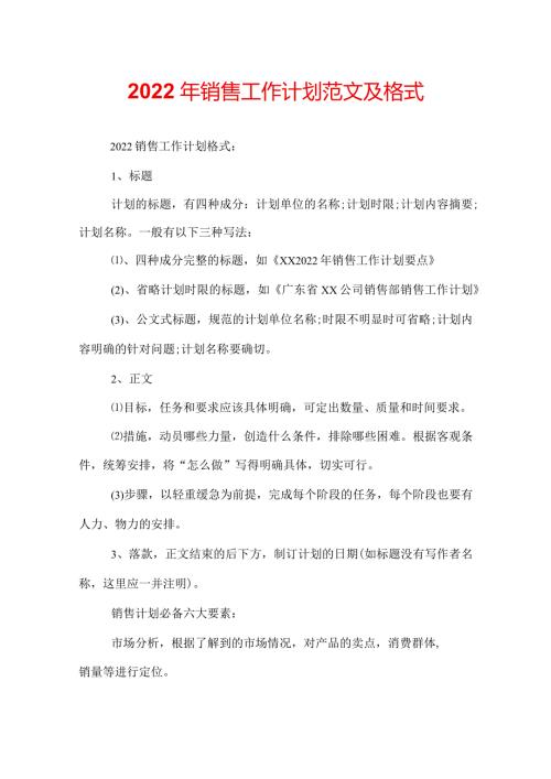 2022年销售工作计划范文及格式.docx
