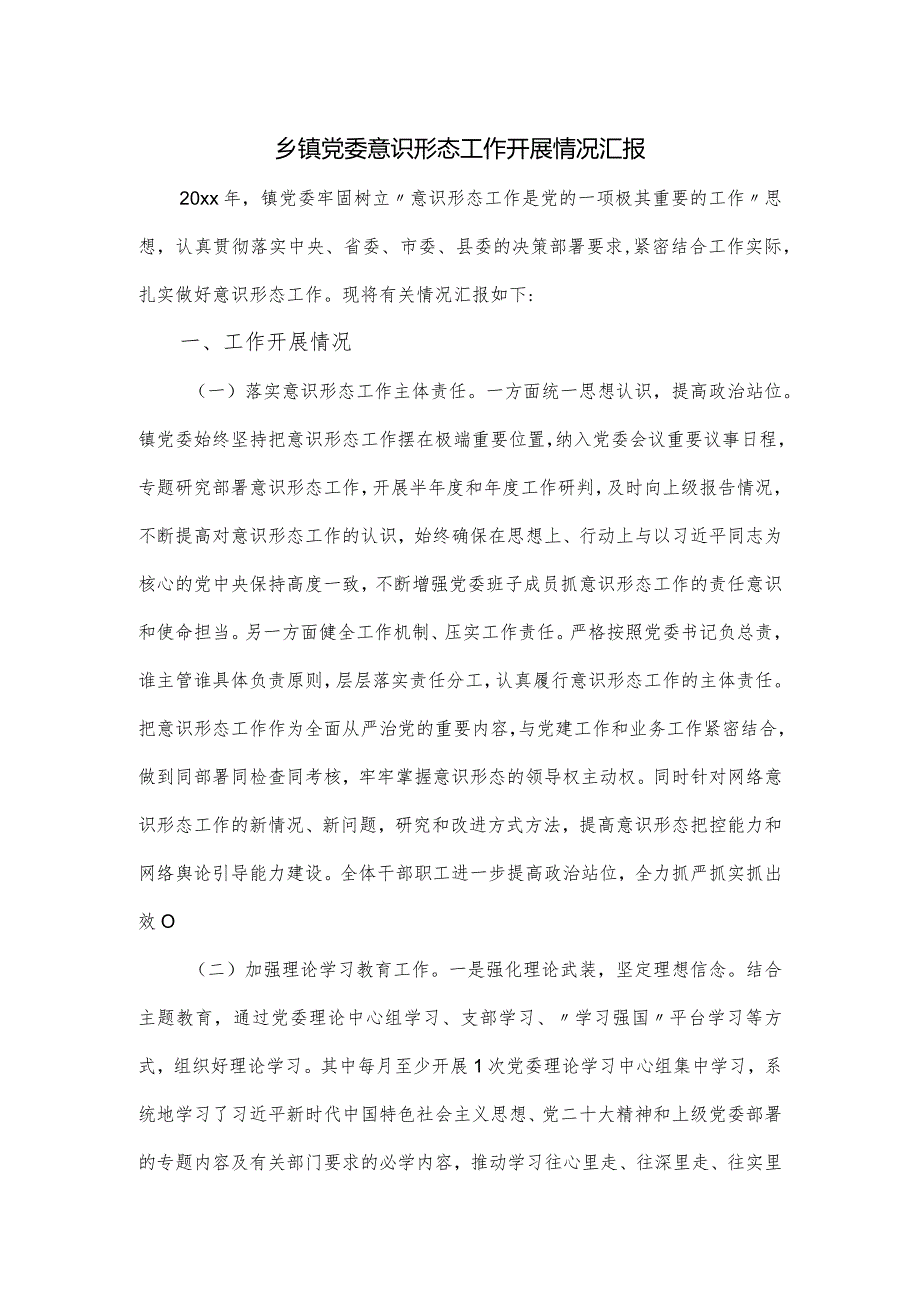 乡镇党委意识形态工作开展情况汇报.docx_第1页