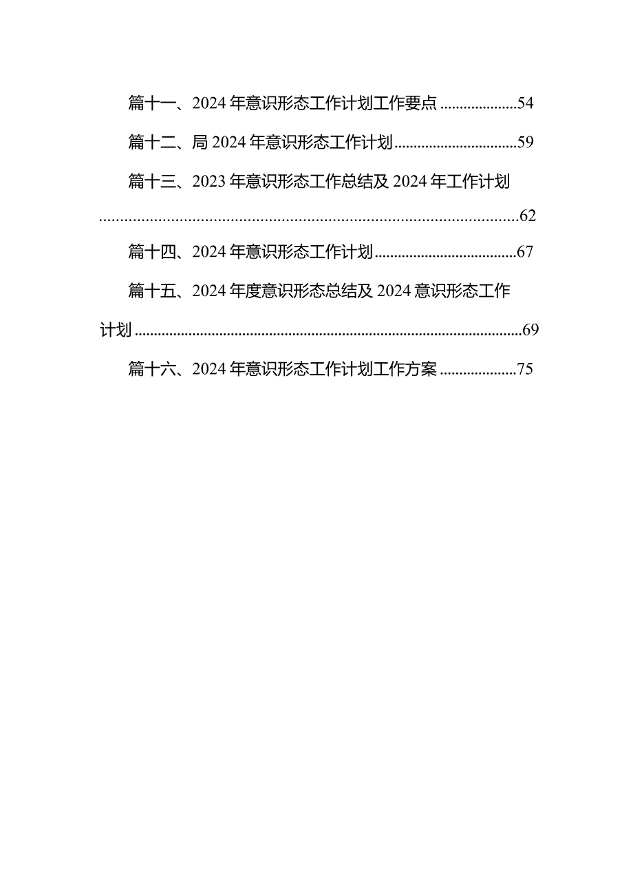 2023意识形态工作总结及2024年工作计划范文精选(16篇).docx_第2页
