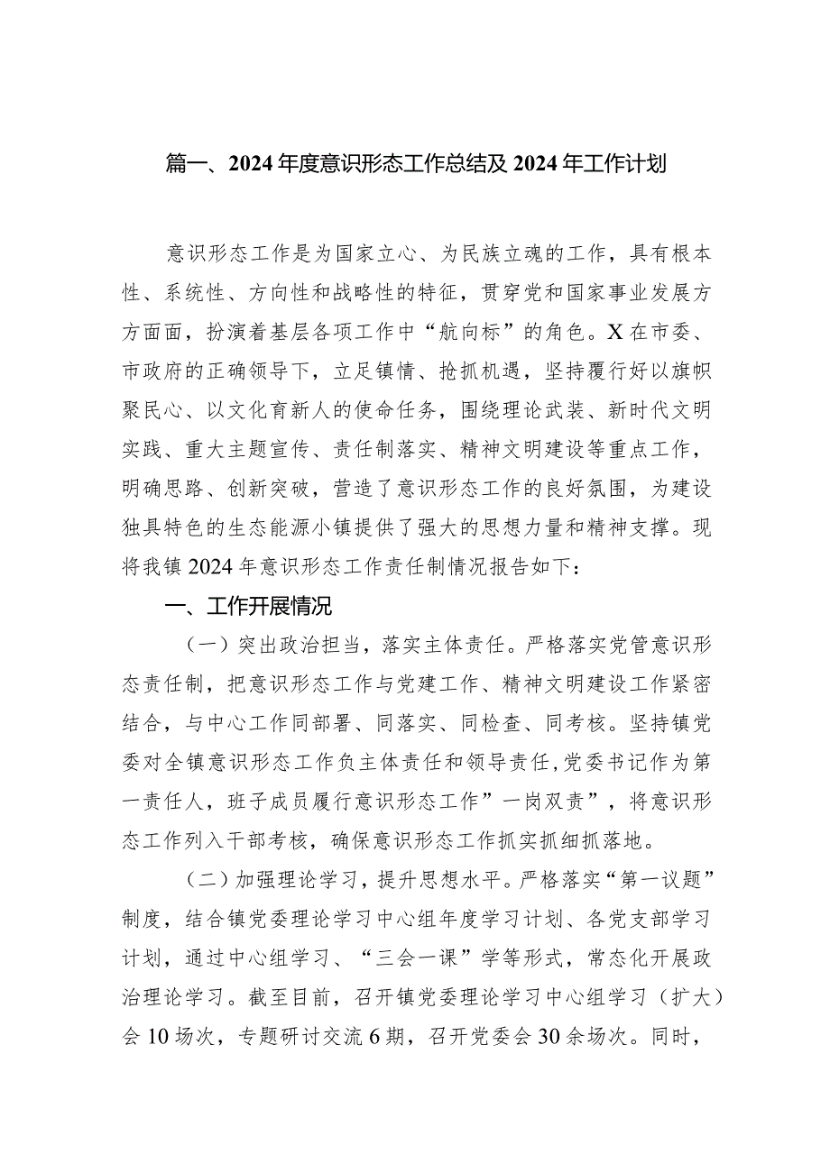 2023意识形态工作总结及2024年工作计划范文精选(16篇).docx_第3页