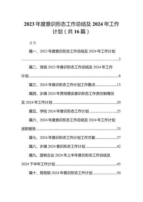 2023意识形态工作总结及2024年工作计划范文精选(16篇).docx
