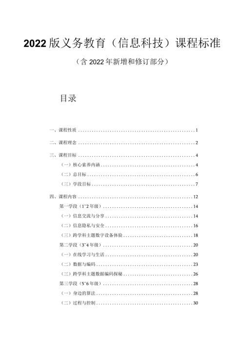 2022版义务教育（信息科技）课程标准（附课标解读）.docx
