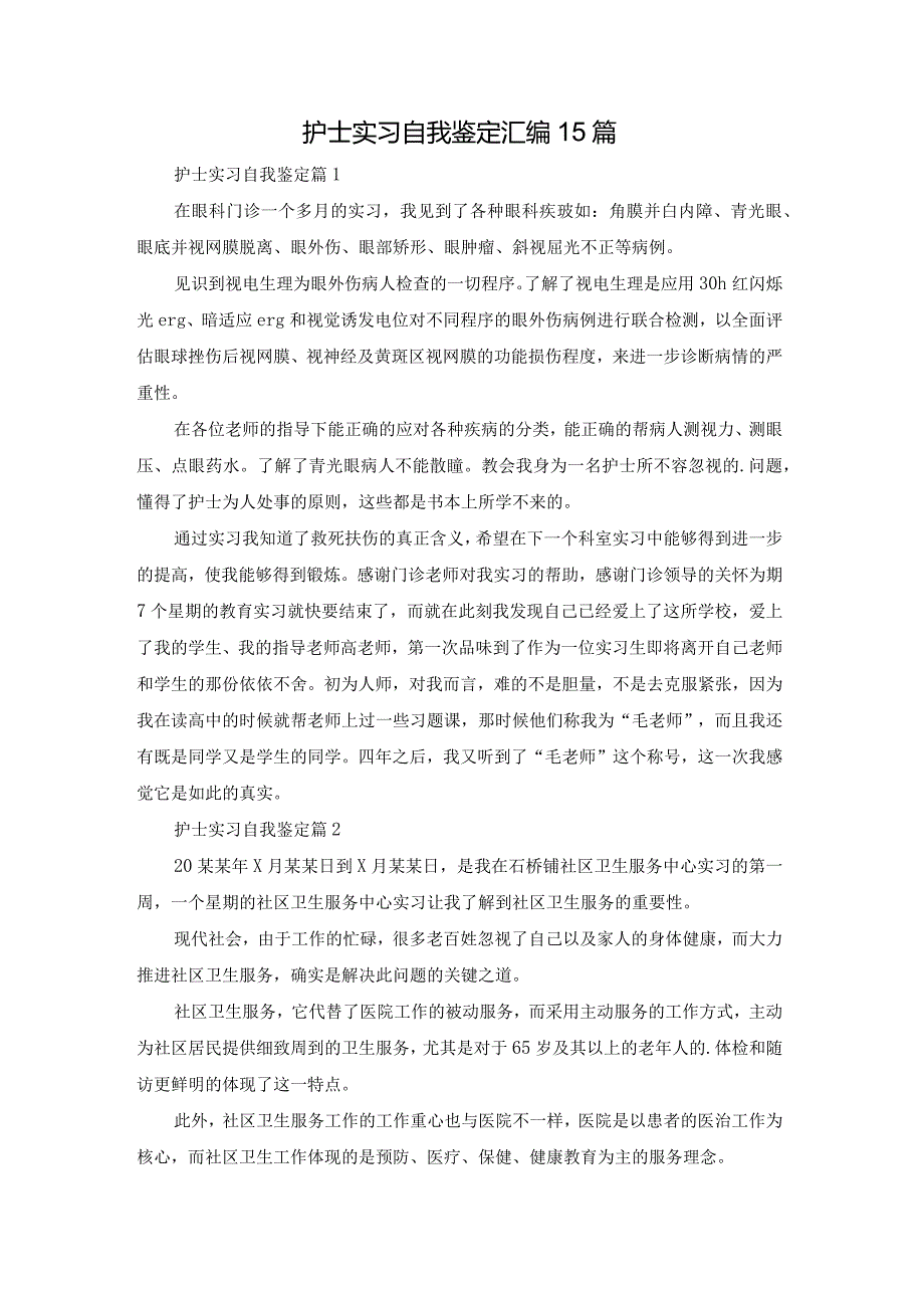 护士实习自我鉴定汇编15篇.docx_第1页