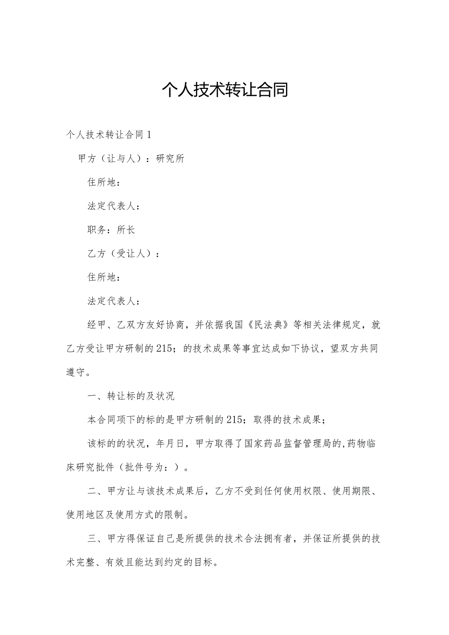 个人技术转让合同.docx_第1页