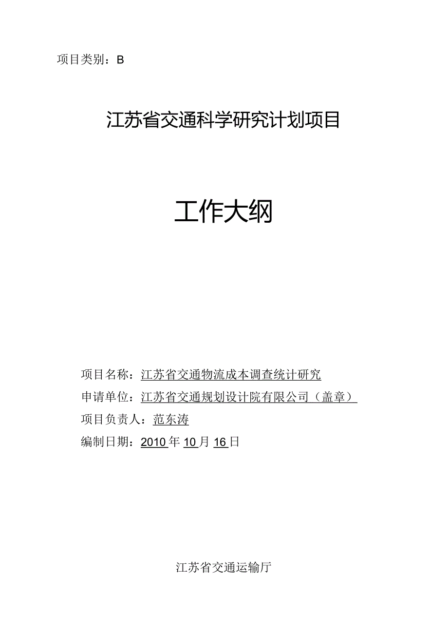 工作大纲江苏省交通物流成本调查统计研究.docx_第1页
