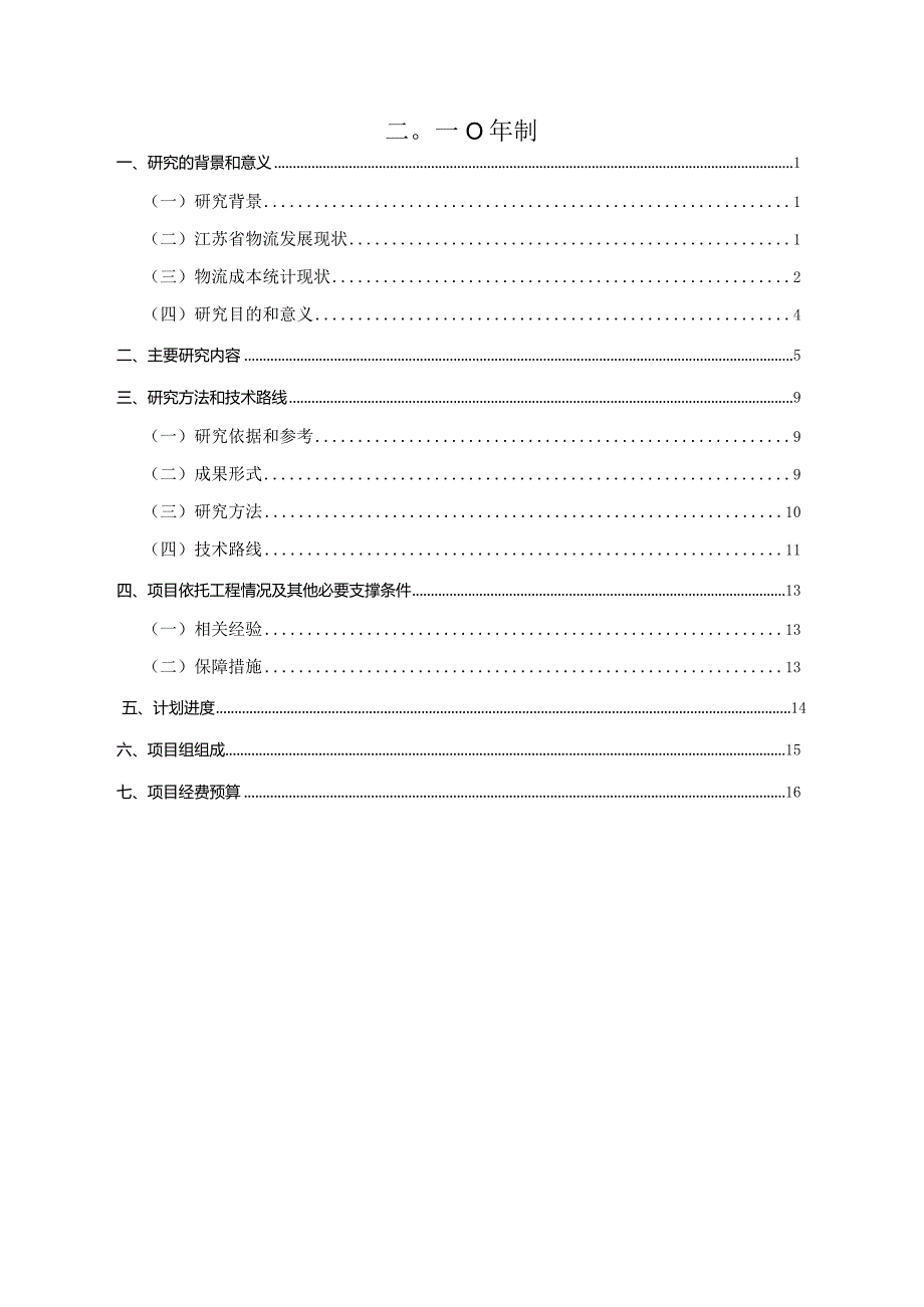 工作大纲江苏省交通物流成本调查统计研究.docx_第2页