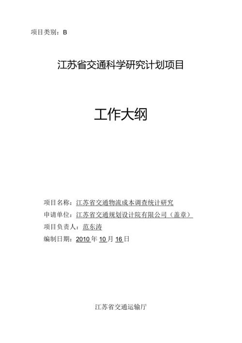 工作大纲江苏省交通物流成本调查统计研究.docx