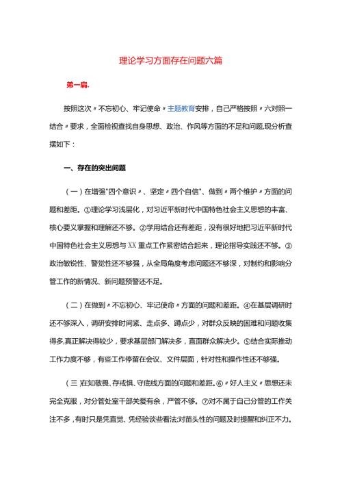 理论学习方面存在问题六篇.docx