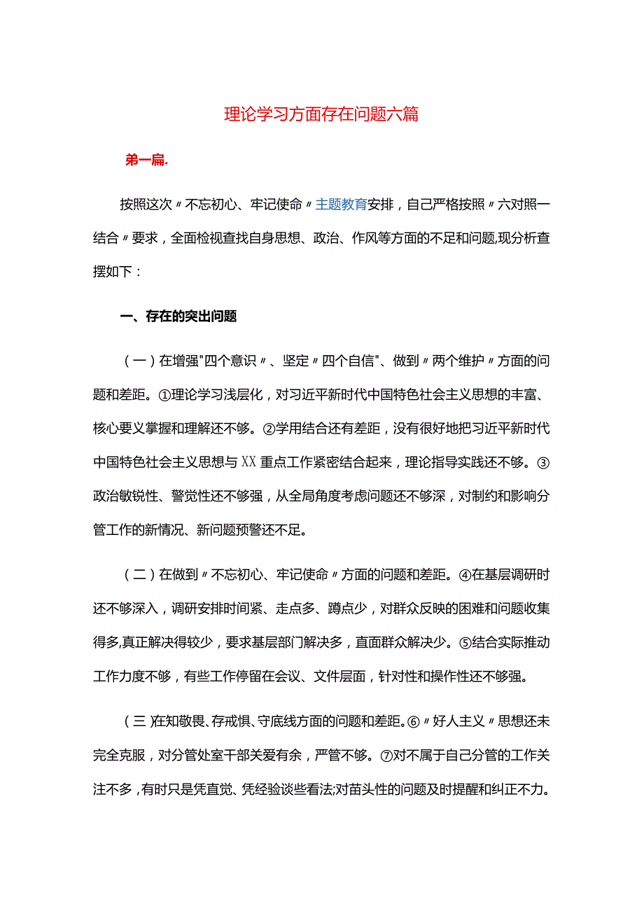 理论学习方面存在问题六篇.docx_第1页
