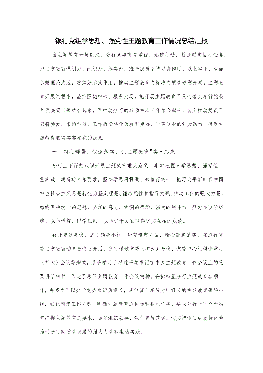 银行党组学思想、强党性主题教育工作情况总结汇报.docx_第1页
