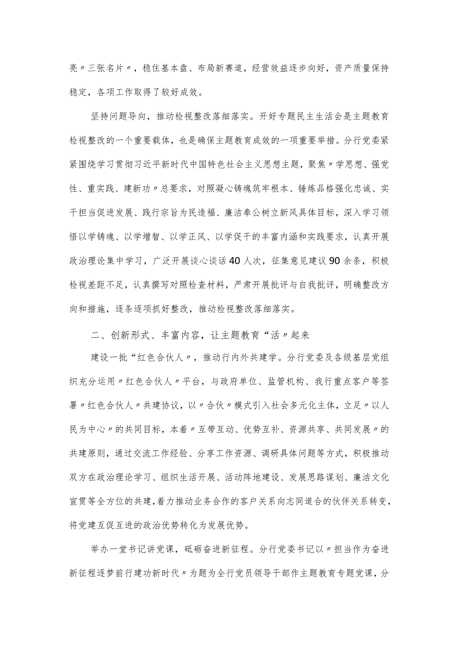 银行党组学思想、强党性主题教育工作情况总结汇报.docx_第3页