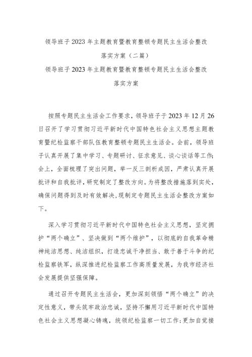 领导班子2023年主题教育暨教育整顿专题民主生活会整改落实方案(二篇).docx